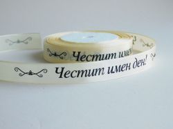 Панделка сатен с надпис - Честит Имен Ден - Крем - 2 м.