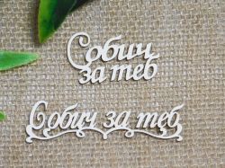 С обич за теб -  2 вида