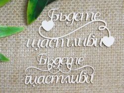 Бъдете Щастливи - 2 вида
