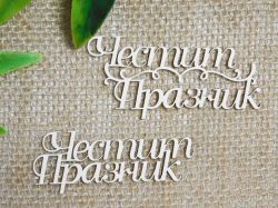 Честит Празник - 2 вида