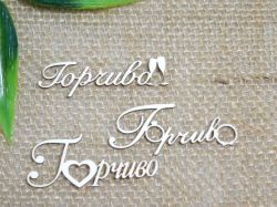 Горчиво - 3 бр.