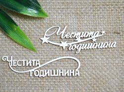 Честита годишнина - 2 бр.