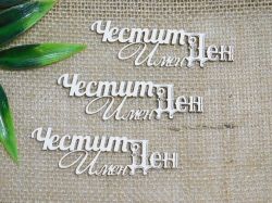 Честит Имен Ден  - 3 бр.