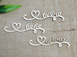 Бебе, Бебчо, Бебка  - 3 бр.