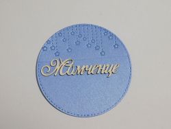 Елементи от хартия - Рамка За него Перла - 3 бр.