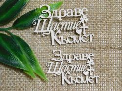 Здраве, Щастие, Късмет -  2 размера