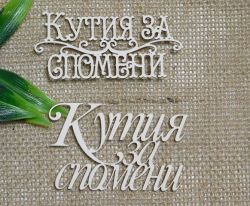 Кутия за спомени - 2  вида