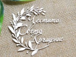 Рамкa - Честито Свето Кръщение  - 2 бр.