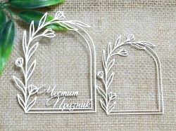 Рамкa - Честит Празник - 2 бр.