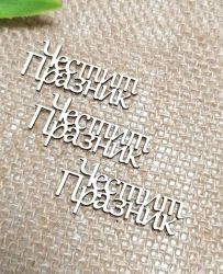 Честит празник - 3 бр.