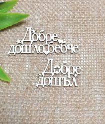 Добре Дошъл , Добре дошло бебче - 2 броя