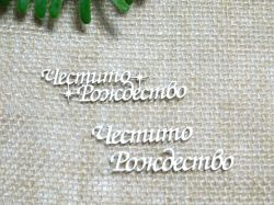 Честито Рождество - 2 бр.