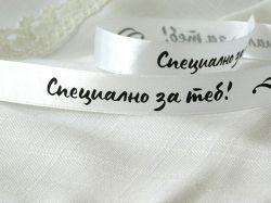 Панделка сатен с надпис - Специално за теб  - Бяло- 2 м.