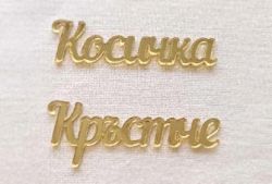 Надписи Огледален акрил - Косичка Кръстче - Златист - 2 бр.