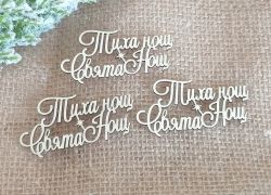 Тиха Нощ Свята Нощ - 3 бр.