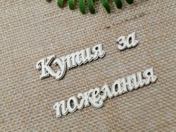 Многопластов 3D надпис - Кутия за пожелания
