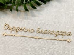 Надпис с орнамент - Сърдечно благодаря - 2 комплекта