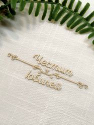 Надпис с орнамент - Честит юбилей - 2 комплекта