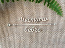 Надпис с орнамент - Честито бебче - 2 комплекта