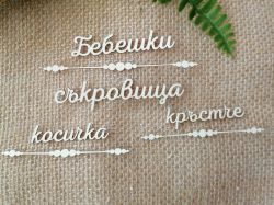 Надпис с орнамент - Бебешки съкровища, косичка, кръстче - 1 комплекта