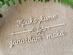 Надпис с орнамент - Приказките започват така - 2 комплекта