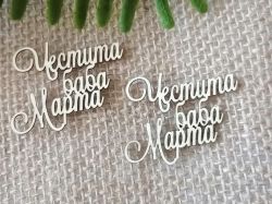 Надписи Честита Баба Марта -  2 бр.