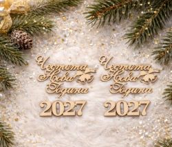 Надпис - Честита Нова Година 2027 -  2 бр
