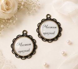 Комплект медальони за декорация на картички и подаръци в Старо Злато - Честит Празник  - 3,00 см - 2 бр. 