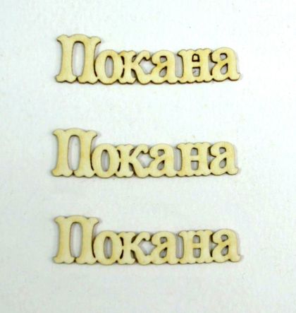 Покана - 3 бр.