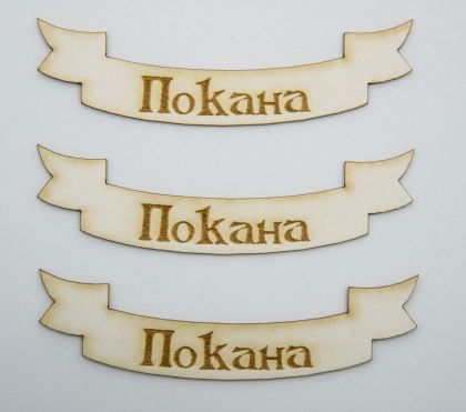 Покана - 3 бр. 