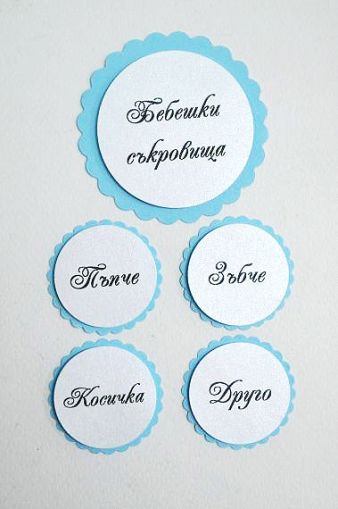 Бебешки съкровища (кръгли) #2 - 5бр.