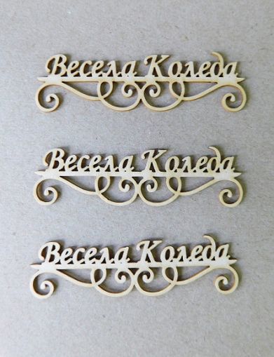 Весела Коледа - 3 бр