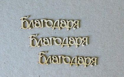 Благодаря - 3 бр.