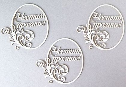 Комплект рамки Честит празник - 3 бр.- 8,00 х 7,50 см