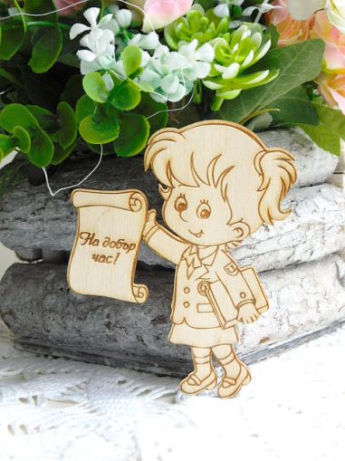 За нея - На добър час! 