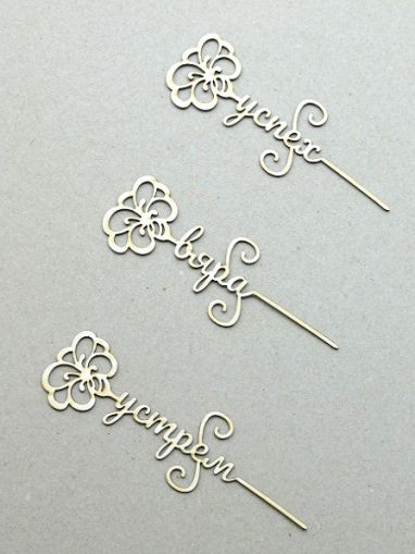 Цветя с надписи - Вяра, Устрем, Успех - 3 бр.