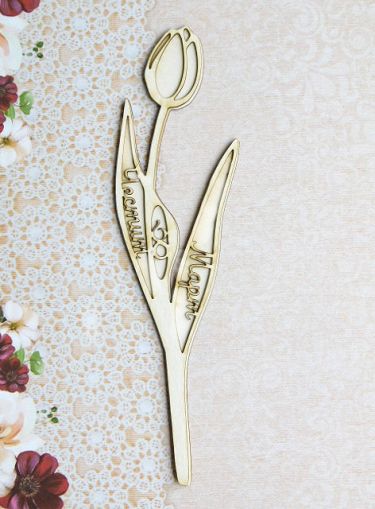 Лале - Честит 8-ми Март