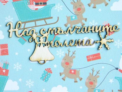 Над смълчаните полета  - 3 бр.