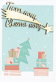 Тиха нощ Свята нощ - 3 броя