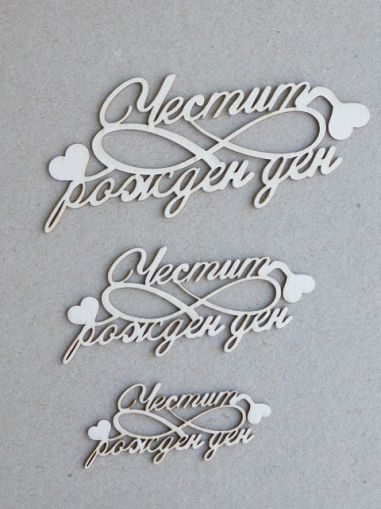 Честит Рожден Ден - 3 размера