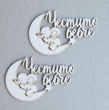 Честито Бебче - 2 бр.