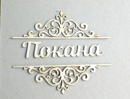 Надпис с орнаменти - Покана 