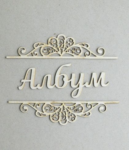 Надпис с орнаменти - Албум 