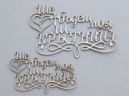 Ще бъдеш ли моя кръстница-  2 размера