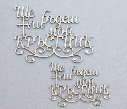 Ще бъдеш ли мой кръстник - 2 размера