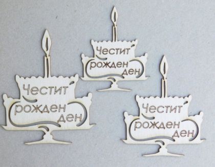 Торта - Честит Рожден ден - 3 размера