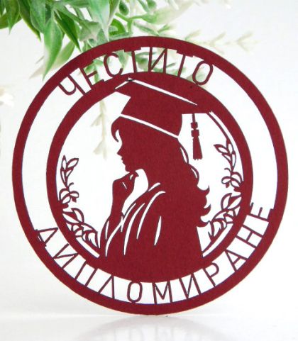 Честито Дипломиране за Нея - кръг - 2 цвята