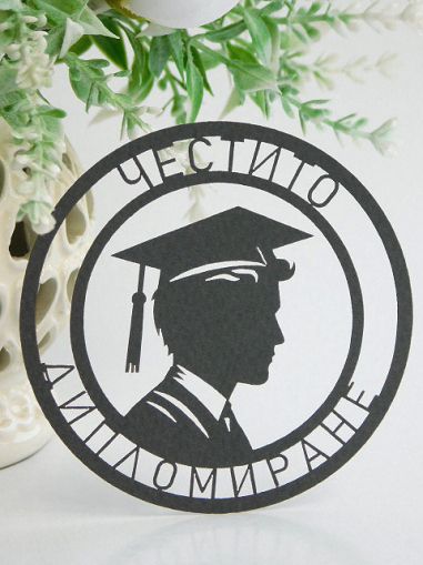 Честито Дипломиране за Него - кръг - 2 бр.