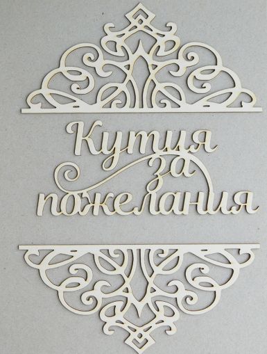 Надпис с орнаменти - Кутия за пожелания