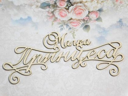 Малка Принцеса - 2 бр.